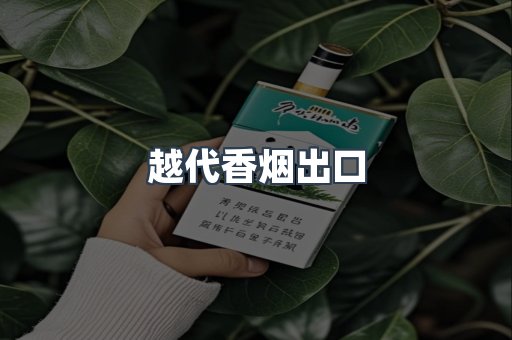 越代香烟出口